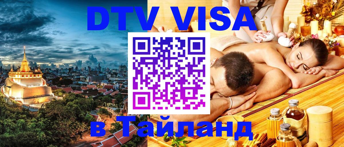 Visa ДТВ Тайланд помощь 